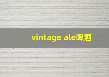 vintage ale啤酒